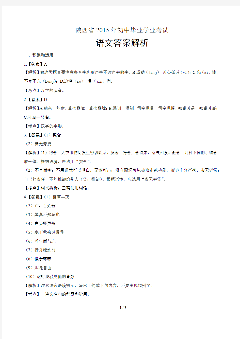 2015年陕西省中考语文试卷-答案