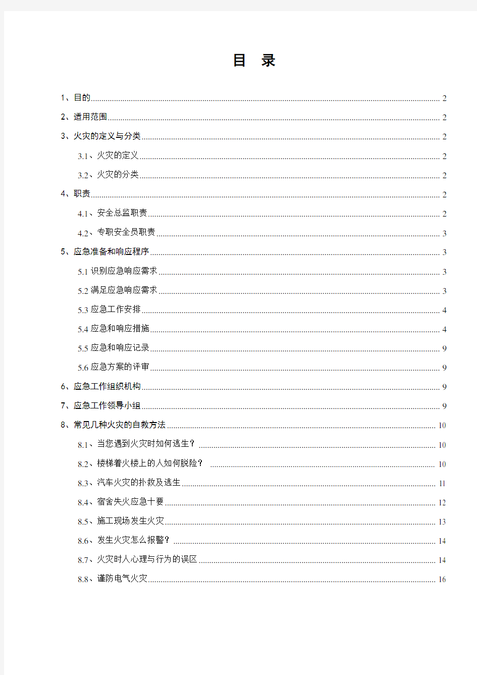 施工现场灭火及应急疏散预案