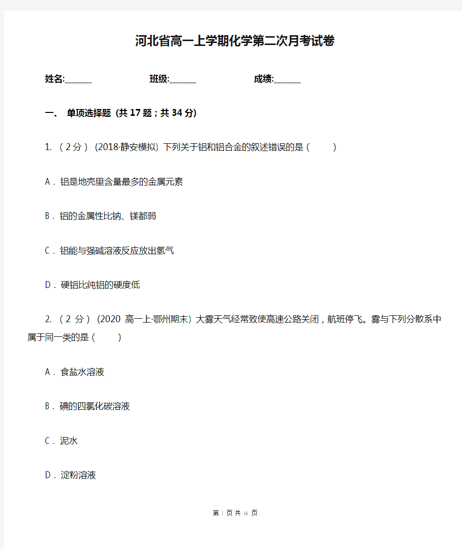 河北省高一上学期化学第二次月考试卷