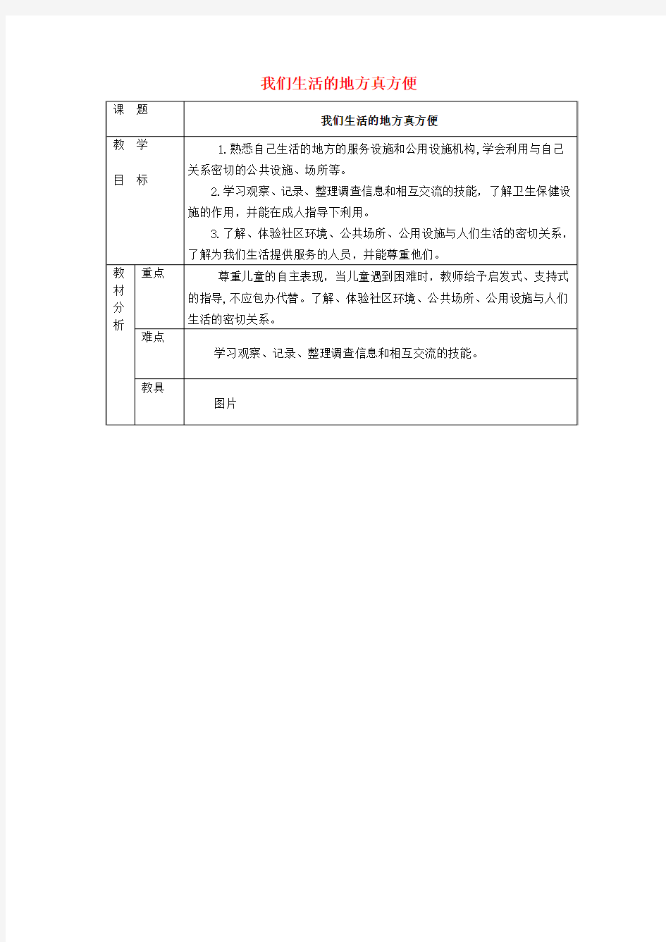 2017年秋季学期北师大版二年级品德与生活上册 我们生活的地方真方便教案