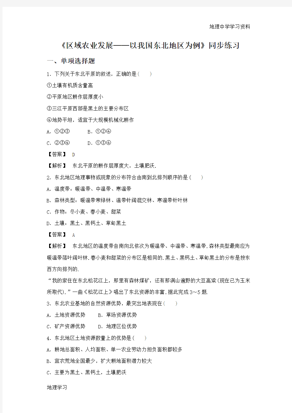 2016-2017学年人教版地理必修三同步练习：4.1《区域农业发展──以我国东北地区为例》2 Word版含答案