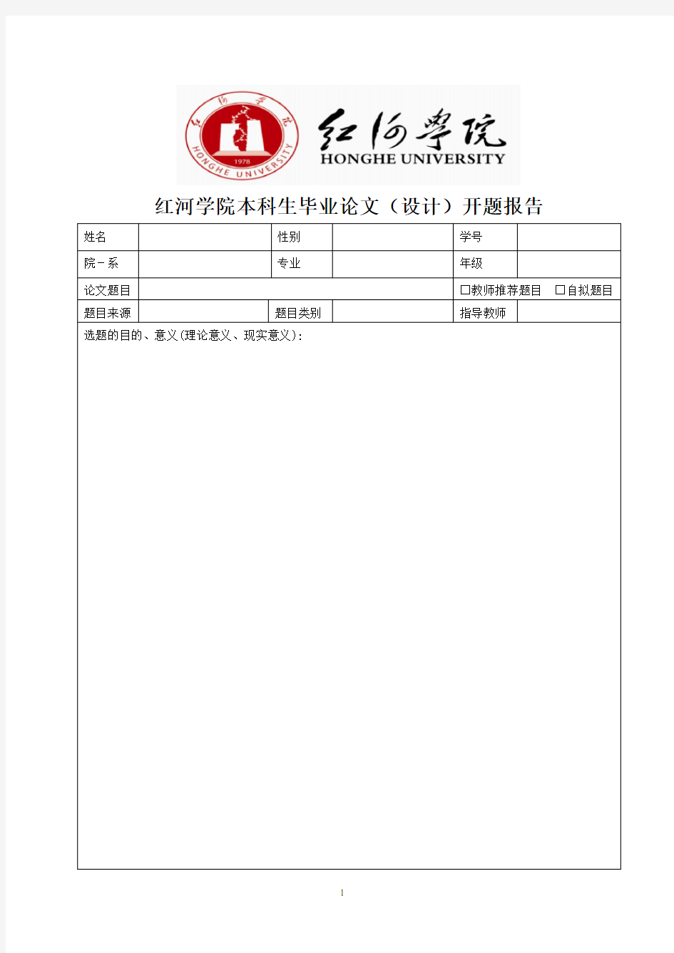 红河学院毕业论文开题报告模板