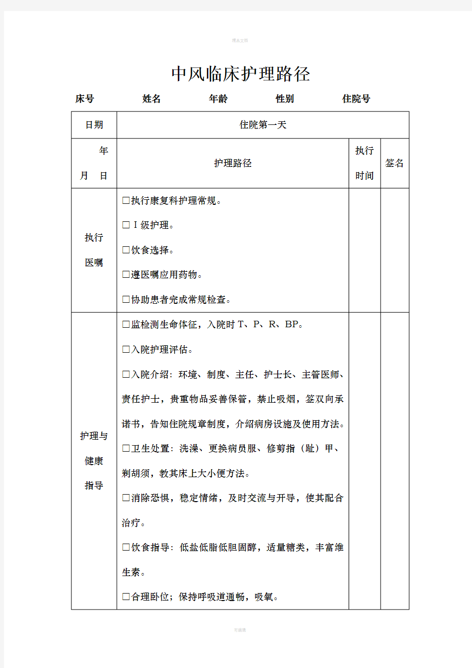 中风病人临床护理路径