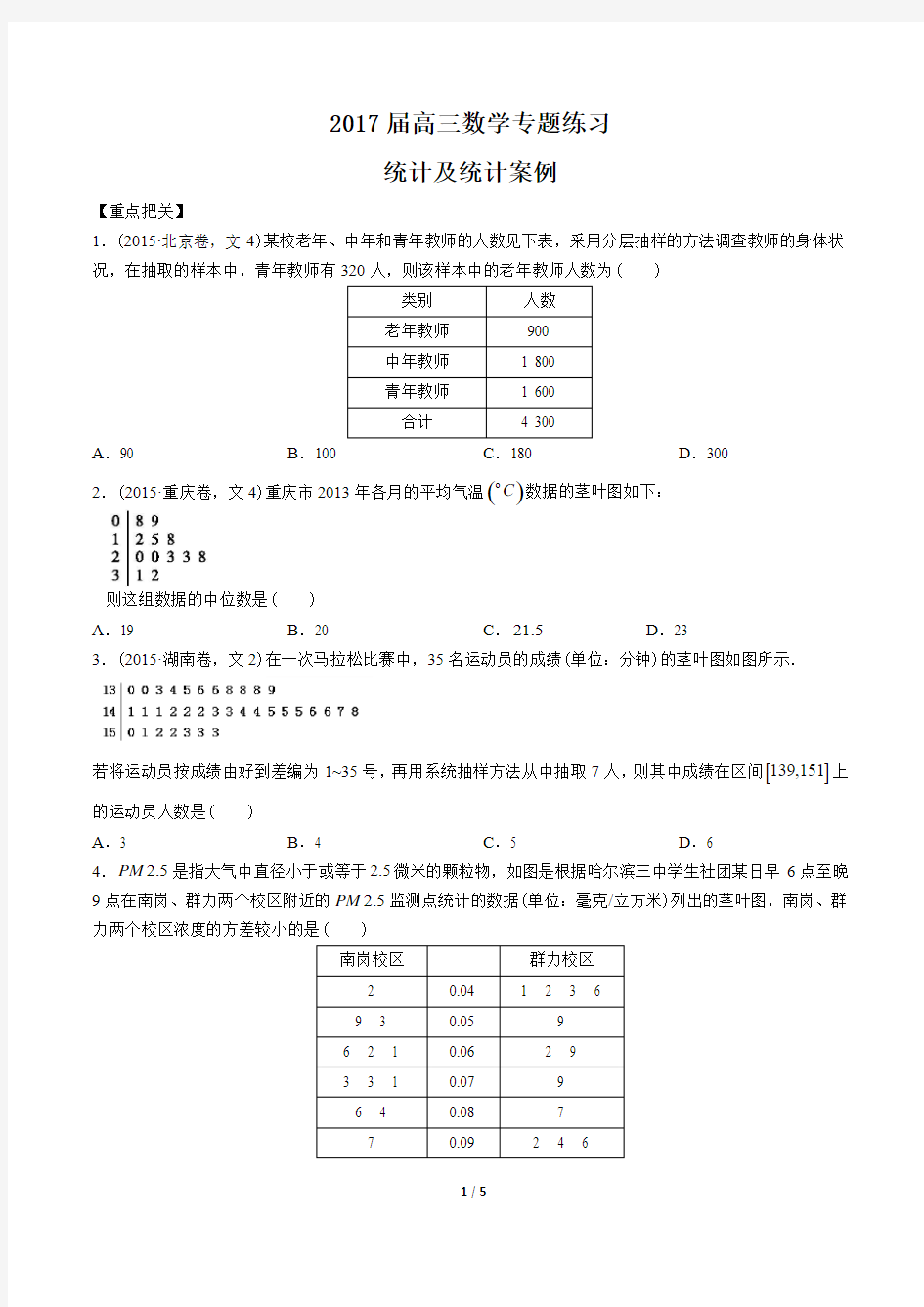 2017届高三数学-统计及统计案例-专题练习