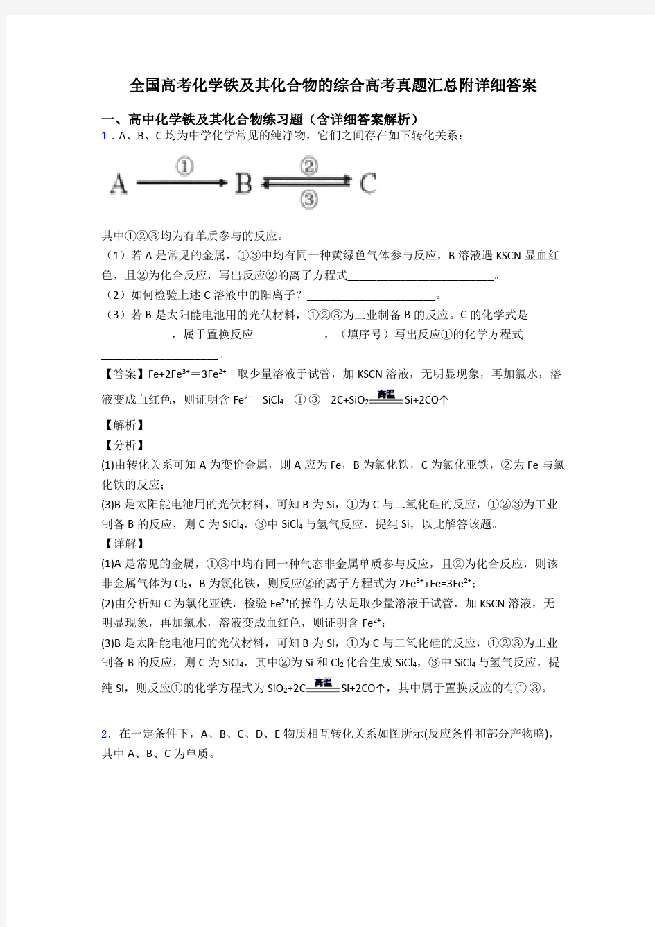 全国高考化学铁及其化合物的综合高考真题汇总附详细答案