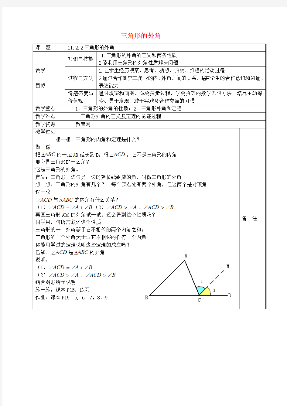 2017年秋季新版浙教版八年级上学期1.1、认识三角形教案1