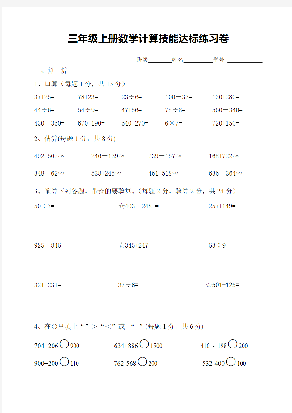 三年级上册数学计算技能达标练习题试卷(三)