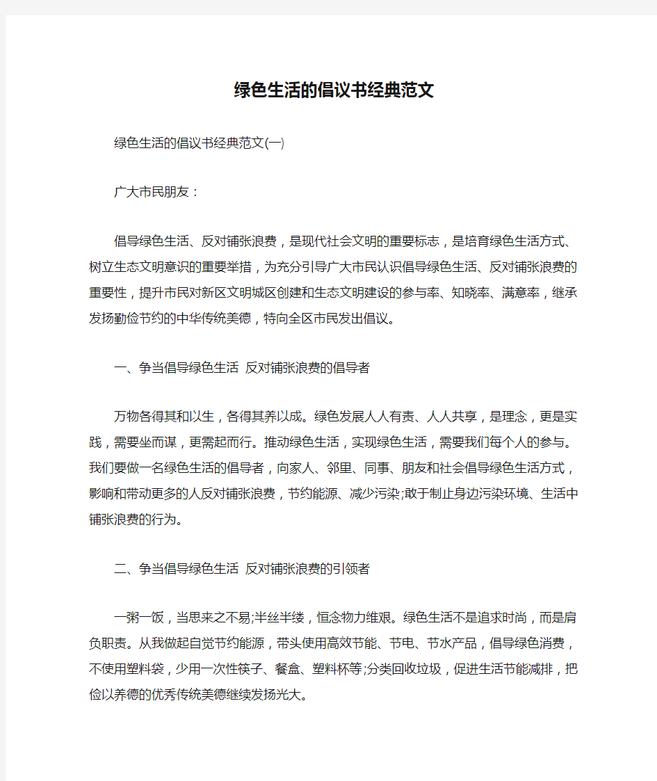 绿色生活的倡议书经典范文