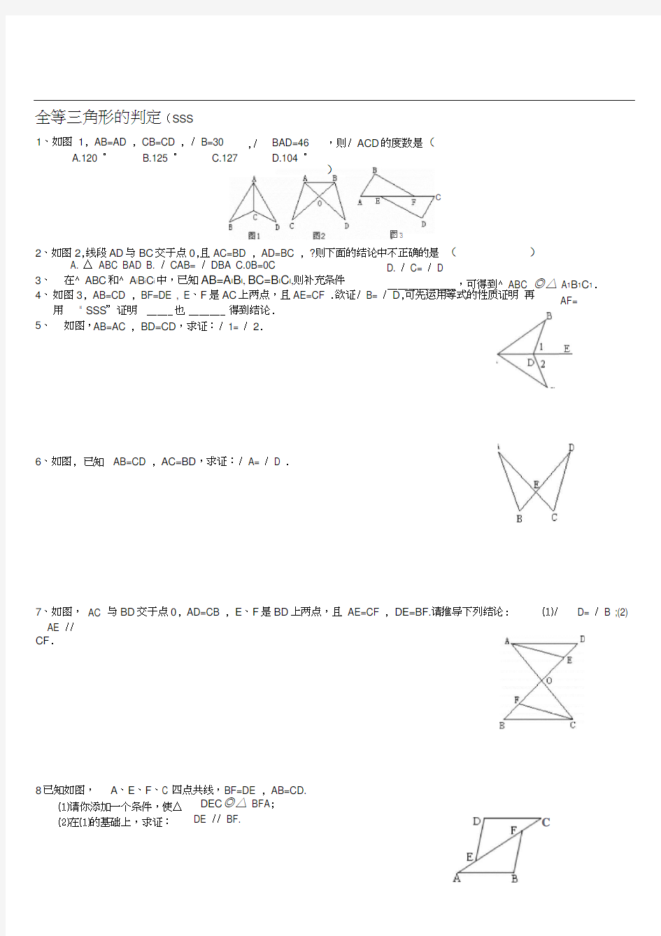 华师大版全等三角形的判定精选练习题