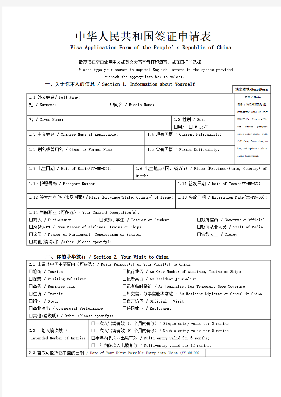 中华人民共和国签证申请表