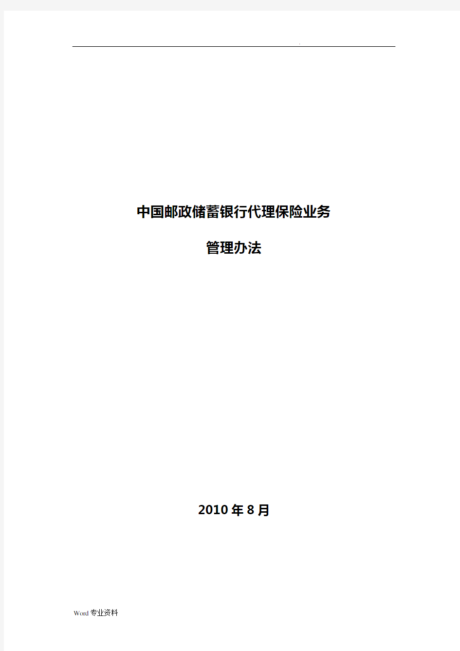 中国邮政储蓄银行代理保险业务管理办法