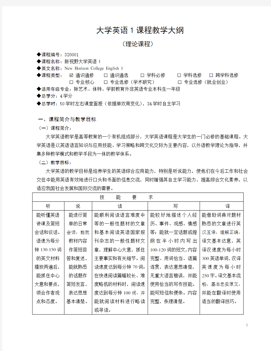 大学英语1课程教学大纲