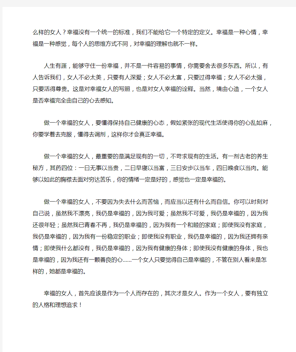 美文欣赏：学会做一个幸福的女人