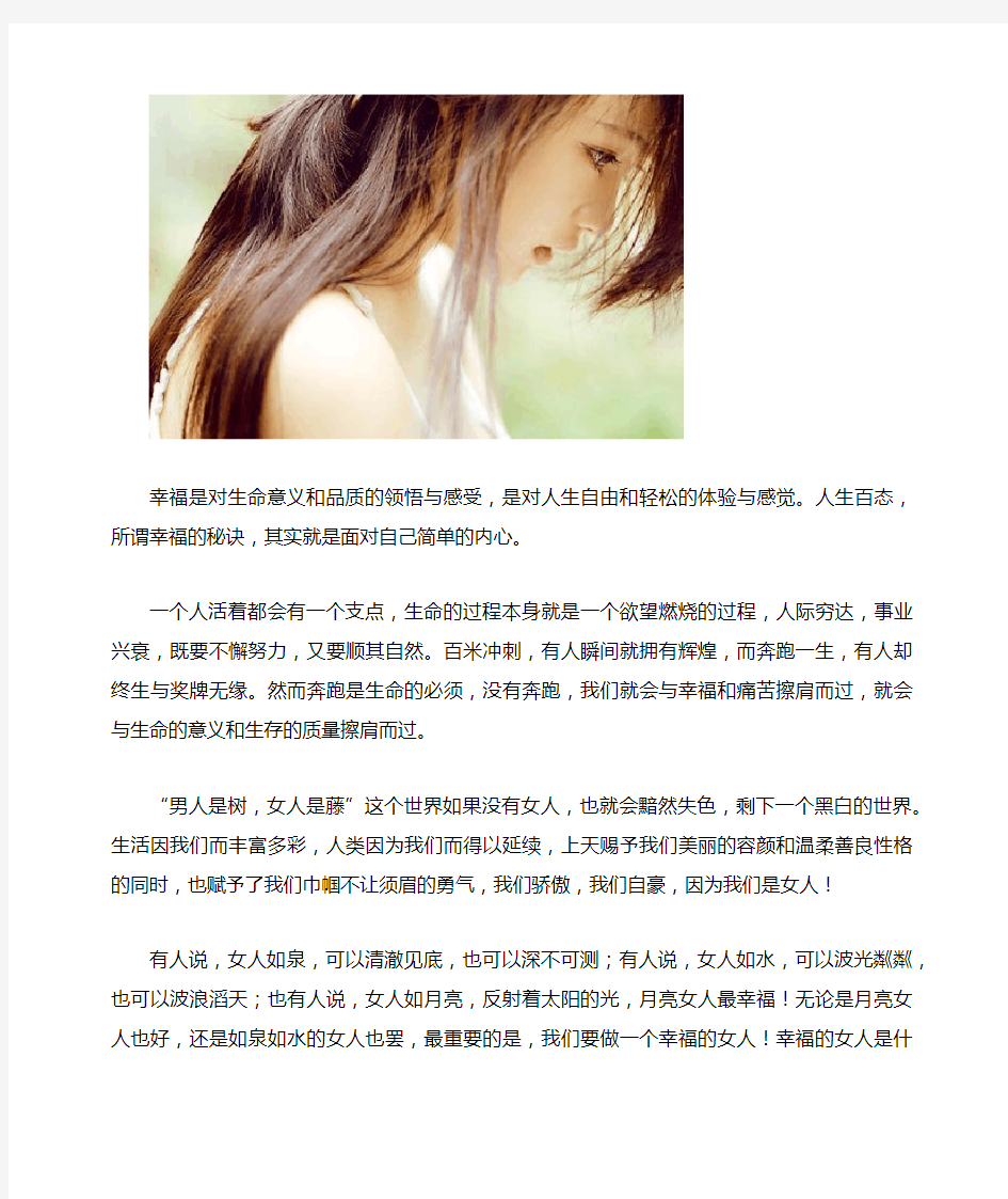 美文欣赏：学会做一个幸福的女人