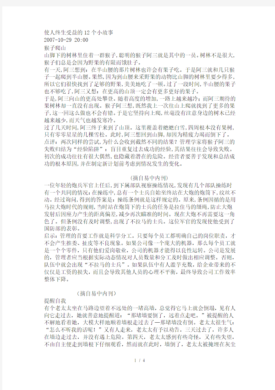 使人终生受益的12个小故事