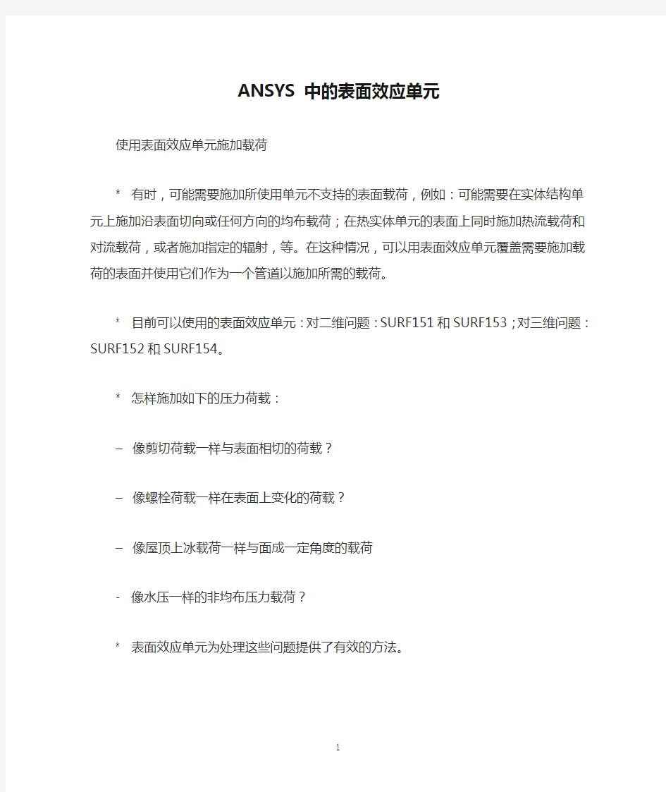 ANSYS 中的表面效应单元