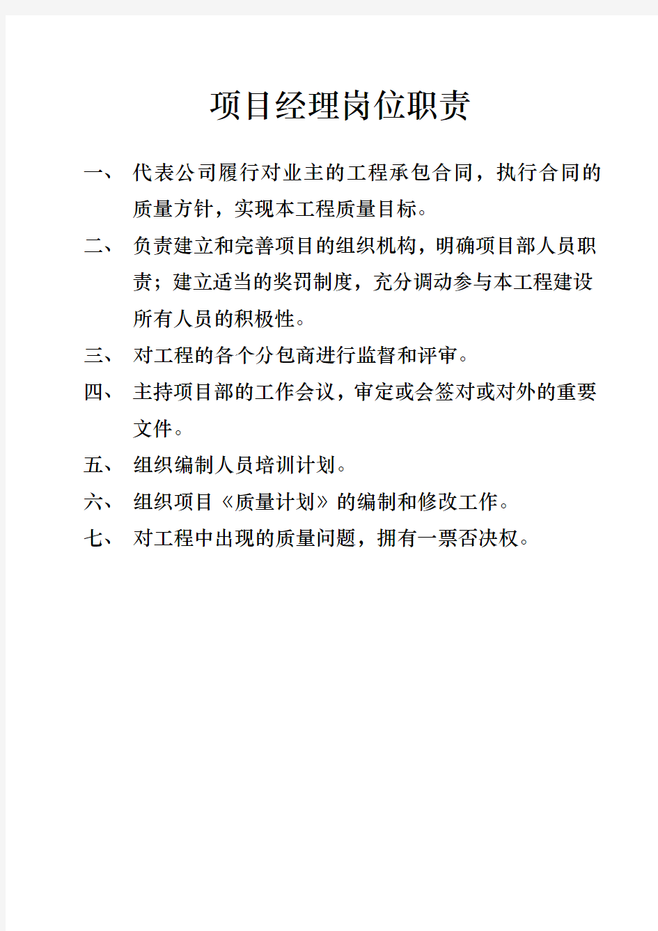 装饰工程施工岗位职责说明