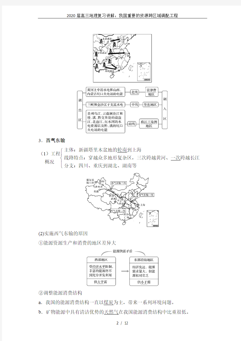 2020届高三地理复习讲解：我国重要的资源跨区域调配工程