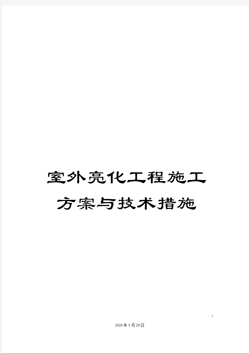 室外亮化工程施工方案与技术措施