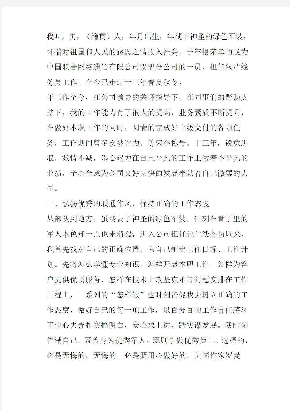 通信公司员工个人先进事迹范文