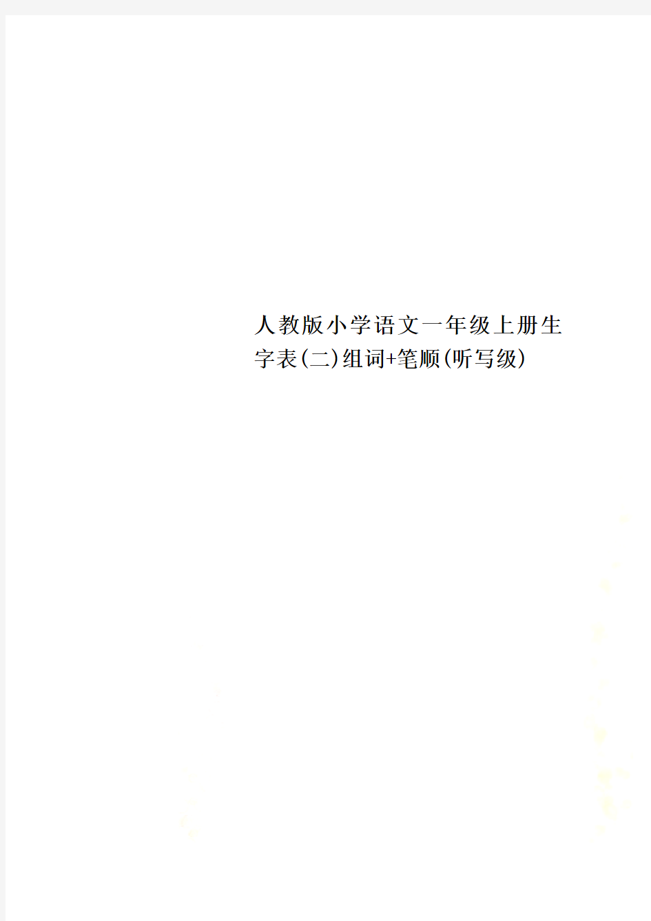 人教版小学语文一年级上册生字表(二)组词+笔顺(听写级)