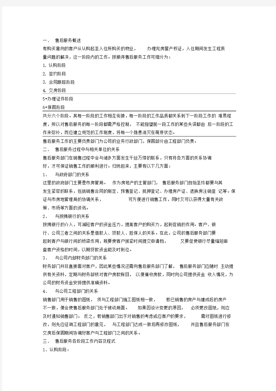 房地产售后人员工作范围