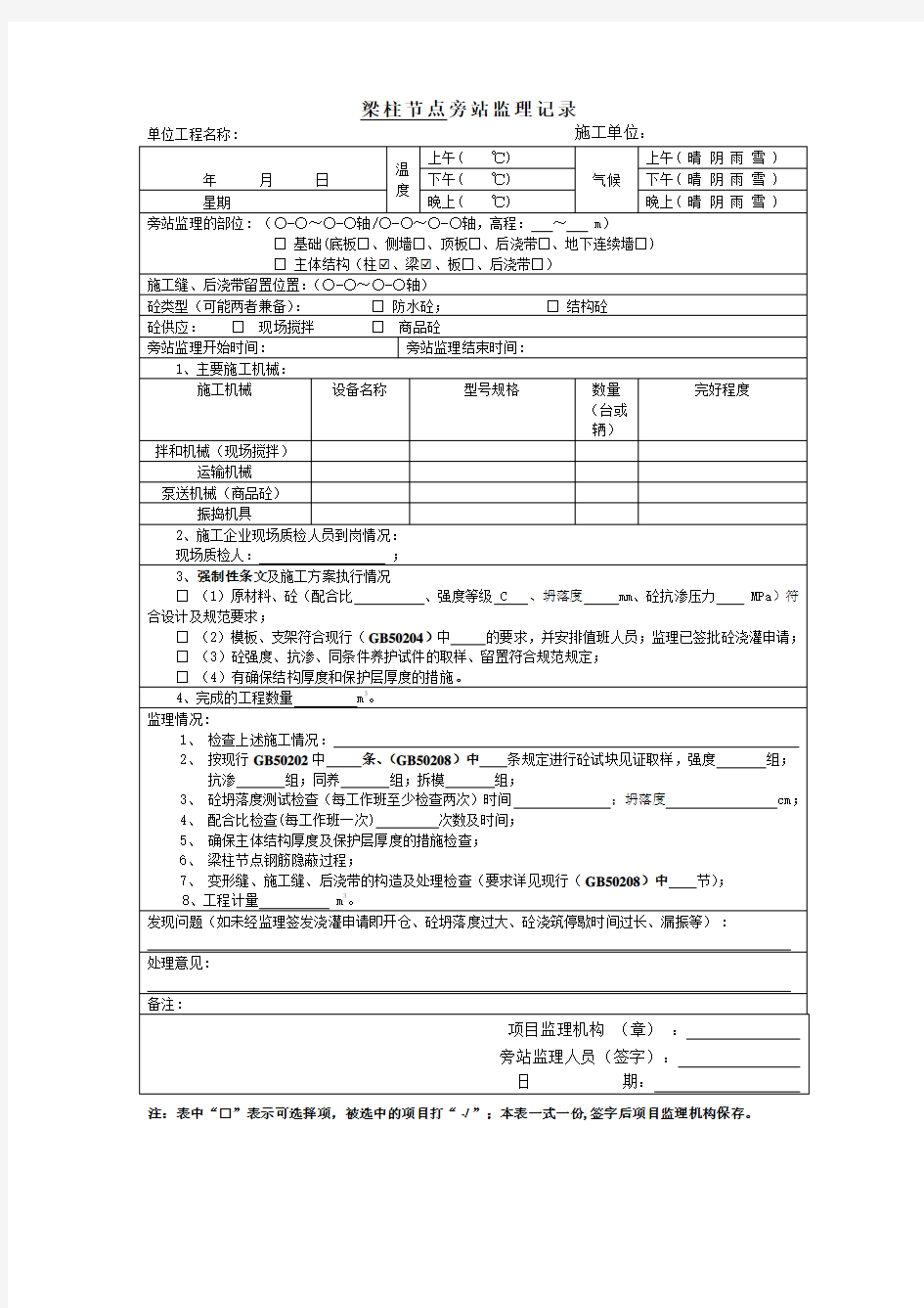 梁柱节点监理旁站记录表