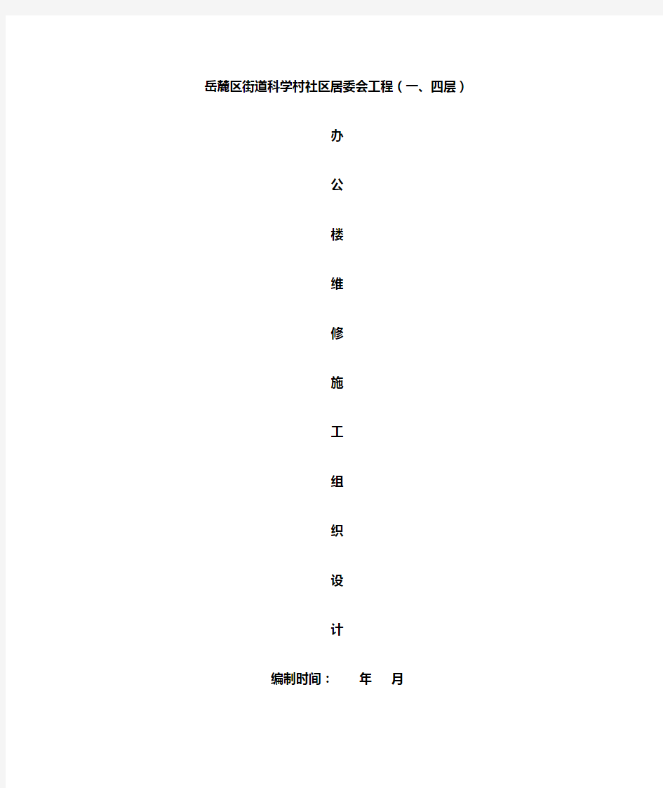 办公楼维修改造工程的施工方案