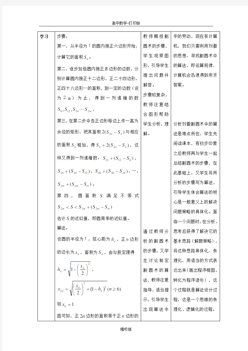 广东省佛山一中高二数学 13《古代数学中的算法案例》教案