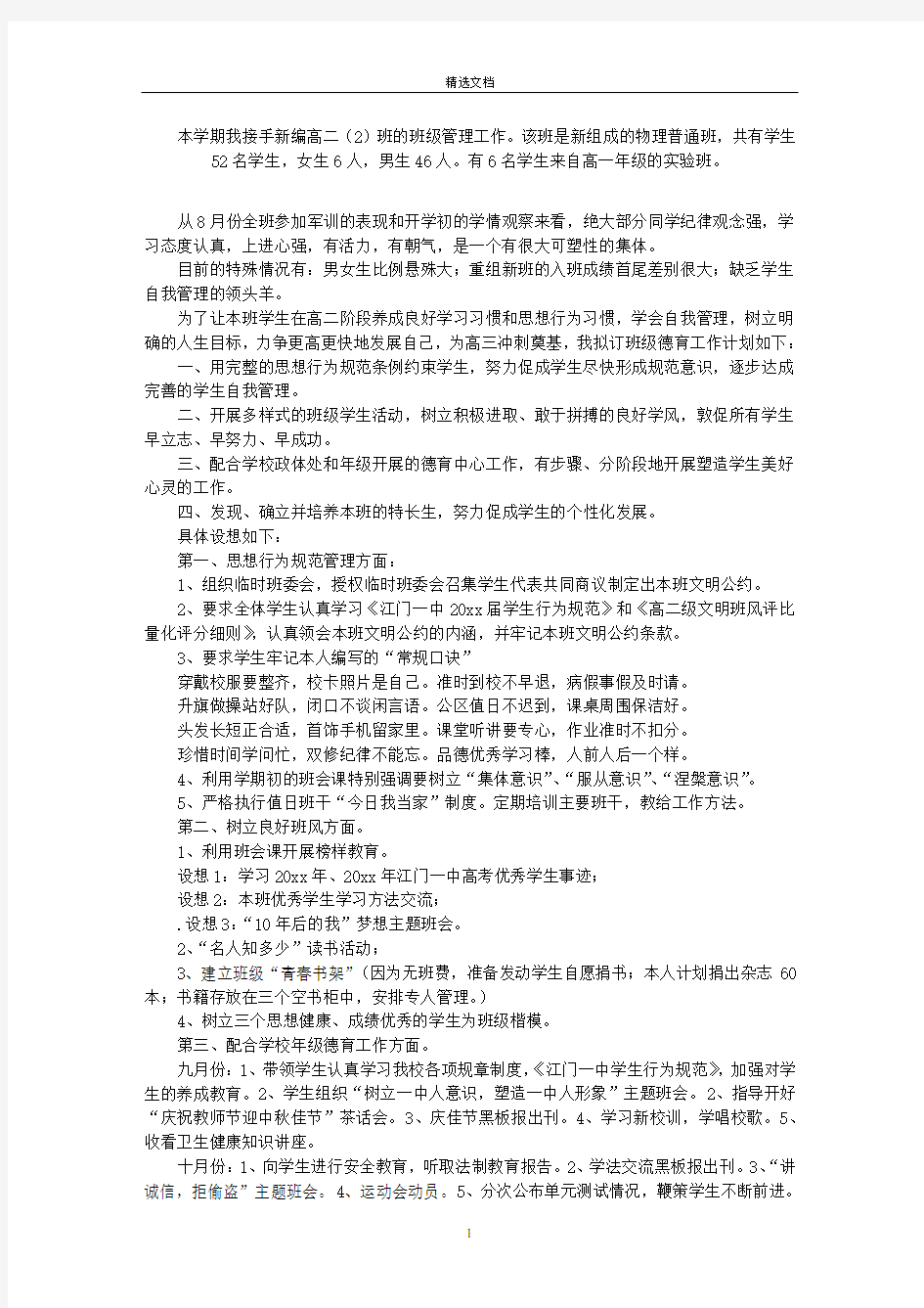 最新高中班主任教学计划