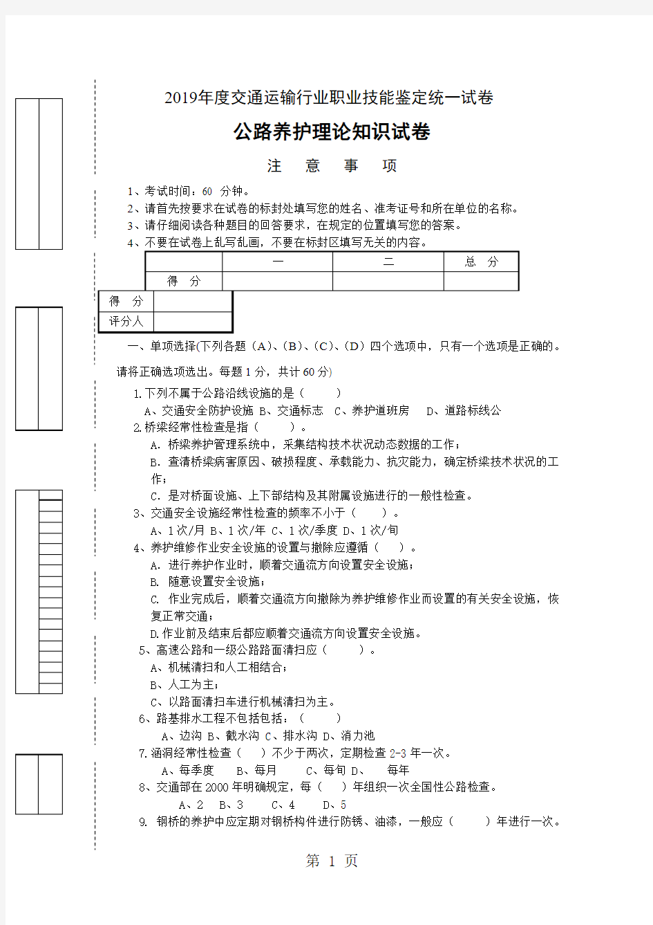 公路养护工知识测试题-8页文档资料