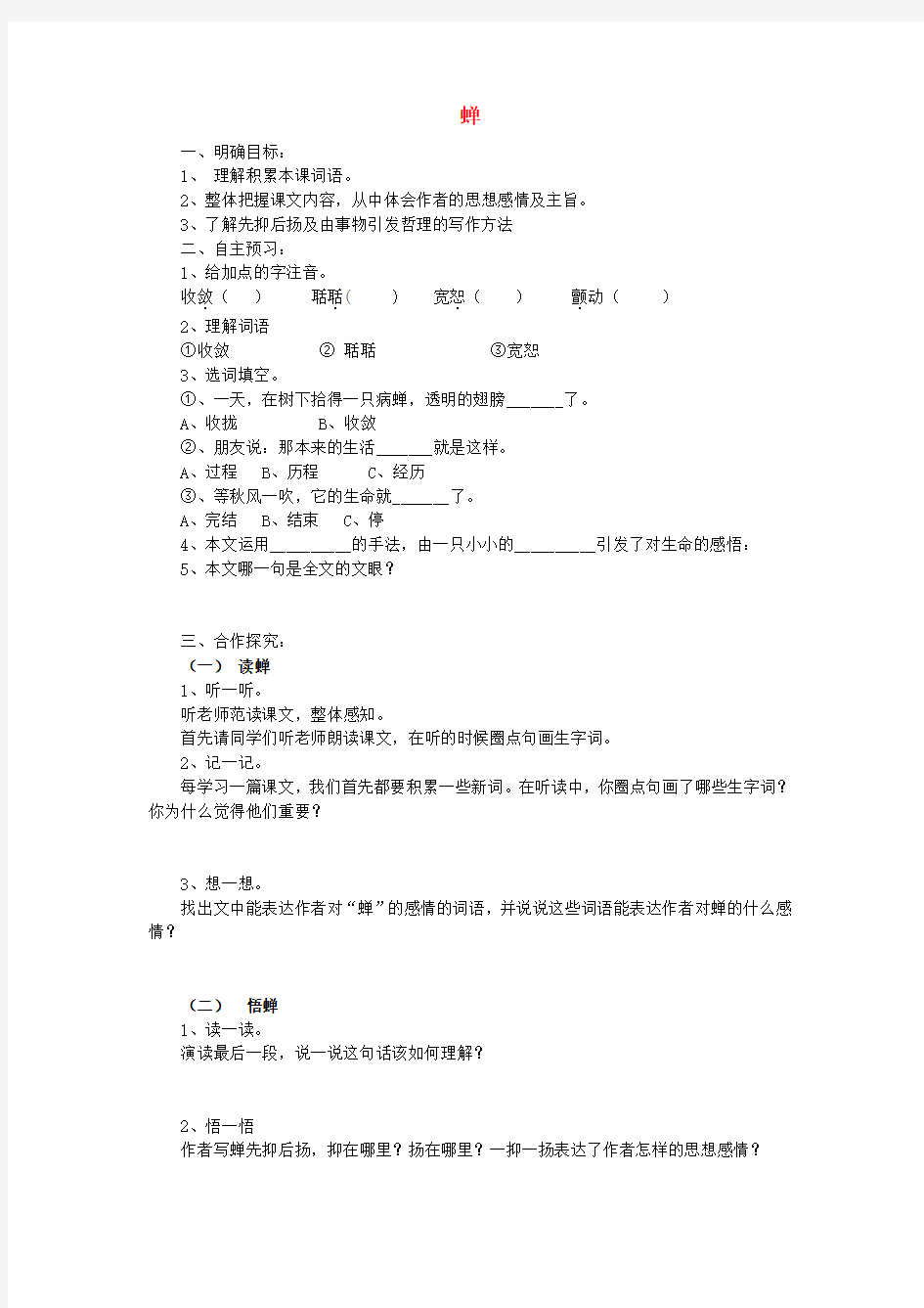 湖北省咸宁市嘉鱼县城北中学七年级语文上册 蝉导学案 (新版)新人教版