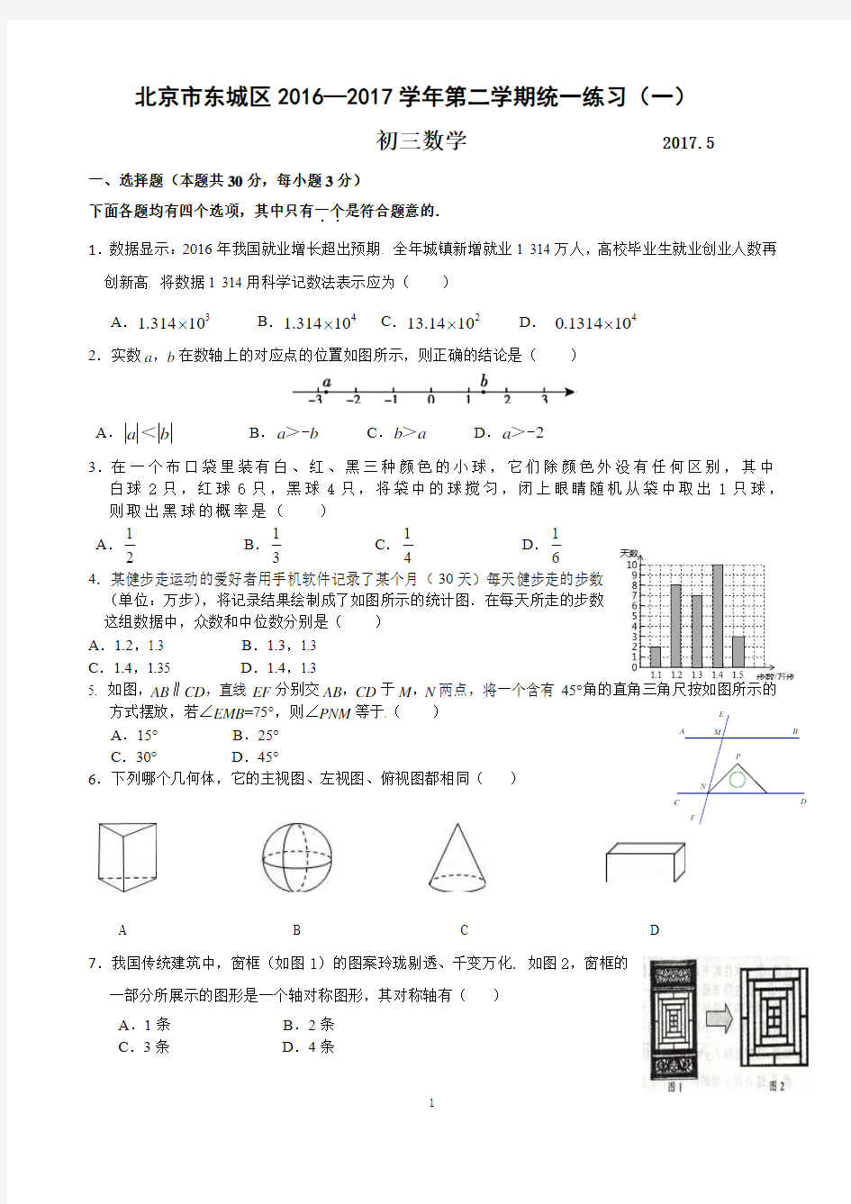 2016-2017东城初三一模数学试题及答案