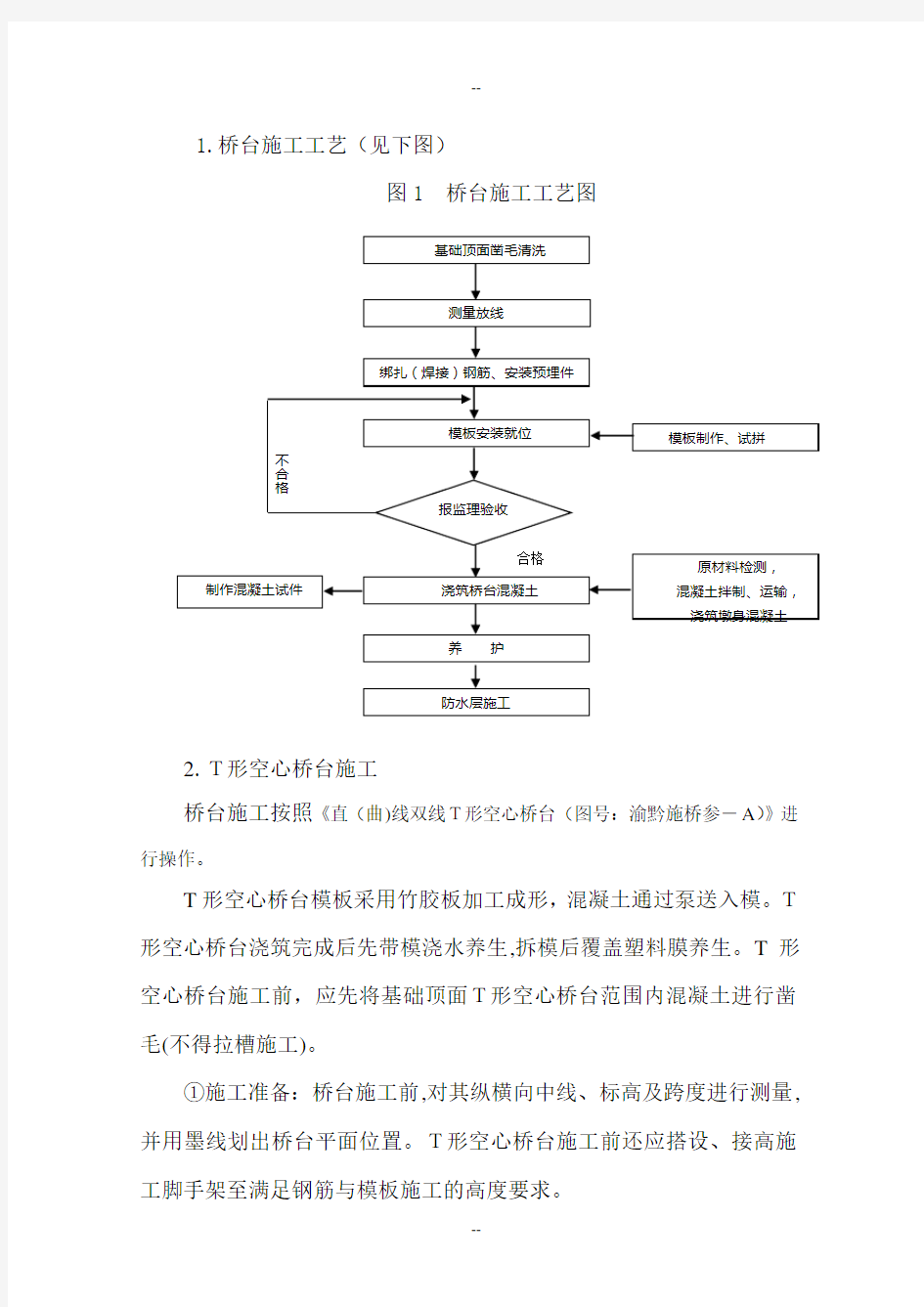 T形空心桥台施工技术交底