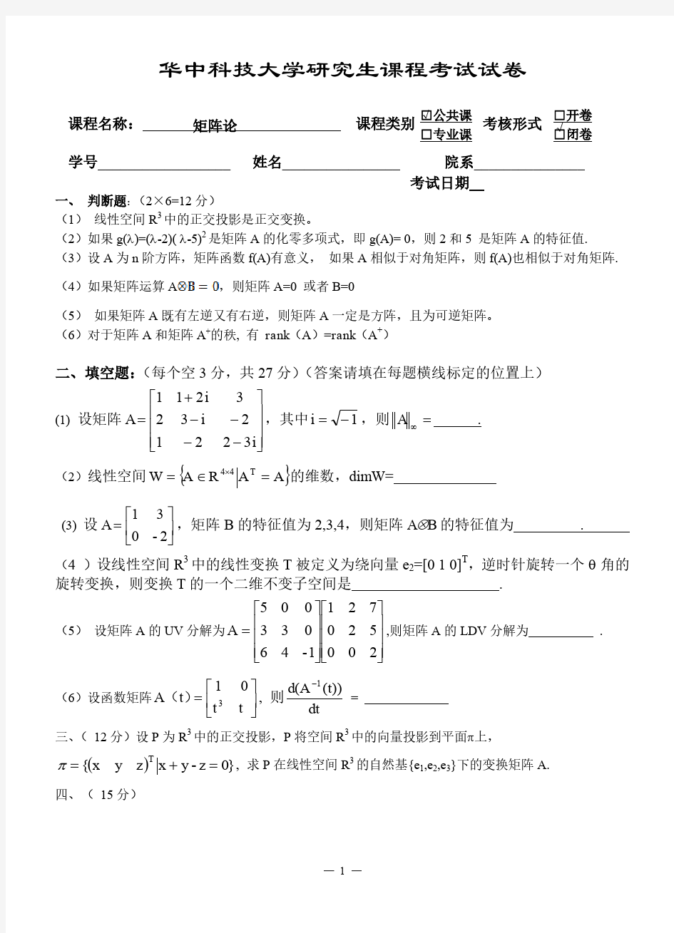 华中科技大学矩阵论样题