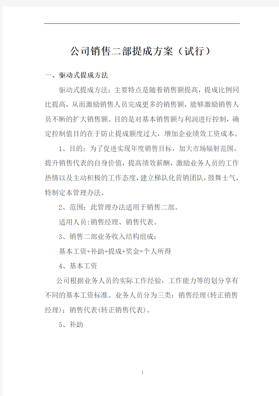 公司业务提成方案(试行)