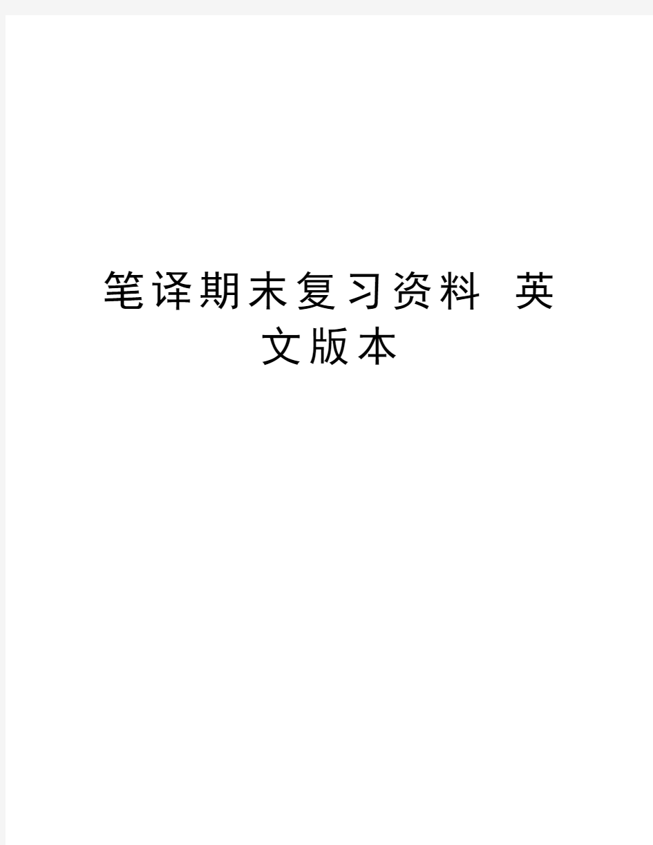 笔译期末复习资料 英文版本教学资料