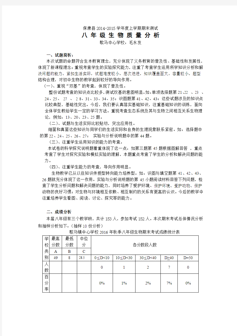 八年级上学期生物期末质量分析1