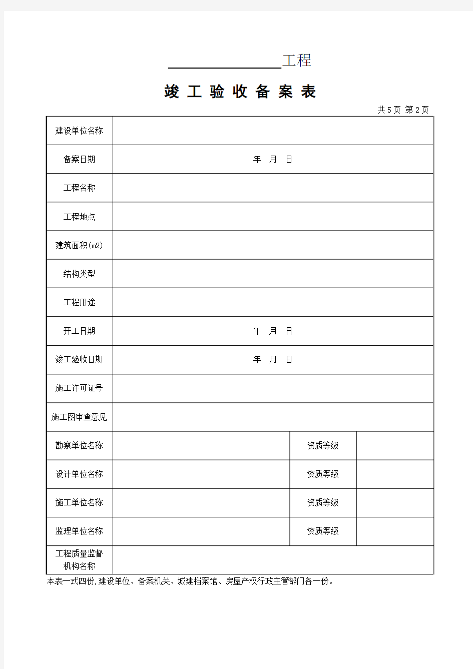 湖南省-工程竣工验收备案表
