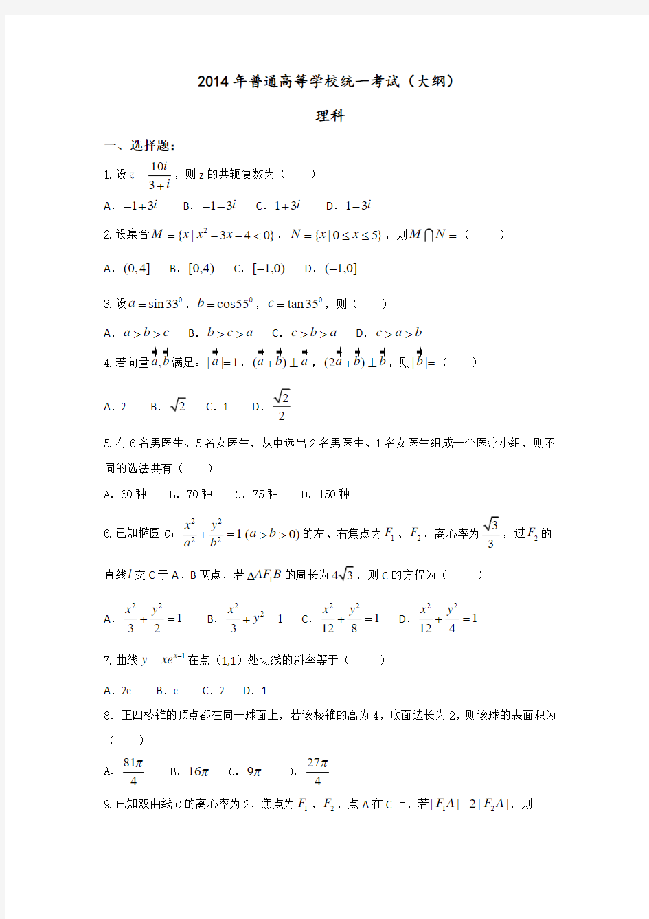 2014年高考真题—理科数学(全国大纲卷)