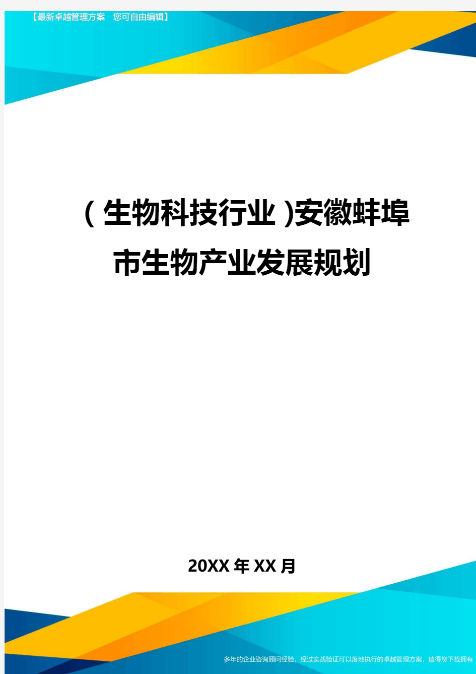 2020年(生物科技行业)安徽蚌埠市生物产业发展规划