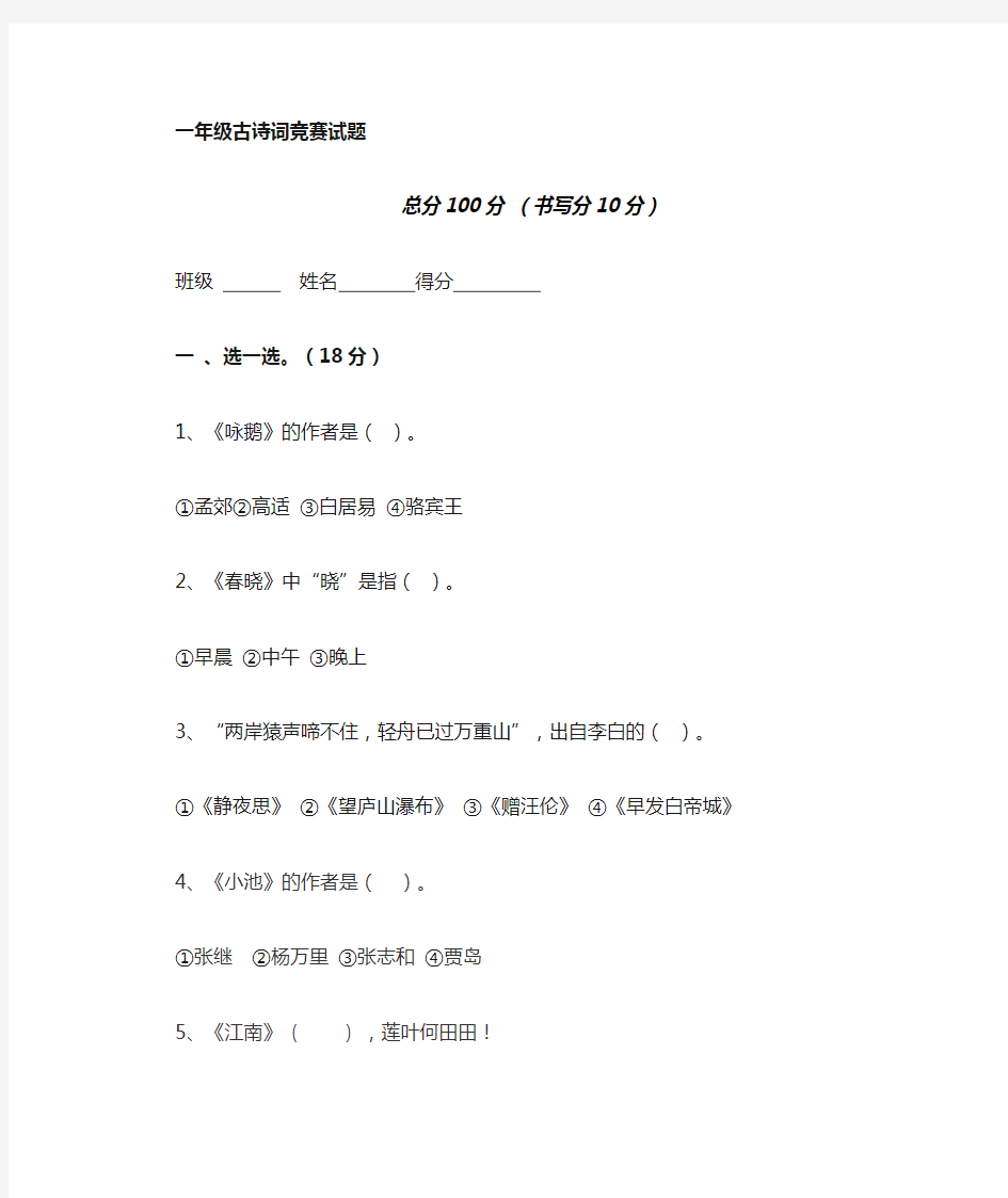 一年级古诗词诵读竞赛试题