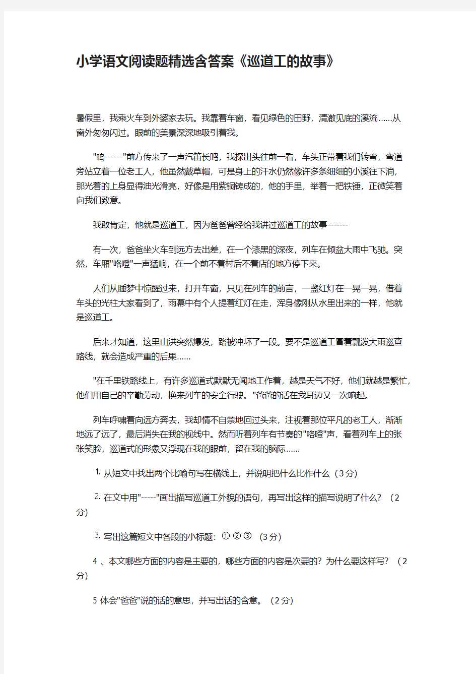 小学语文阅读题精选含答案《巡道工的故事》