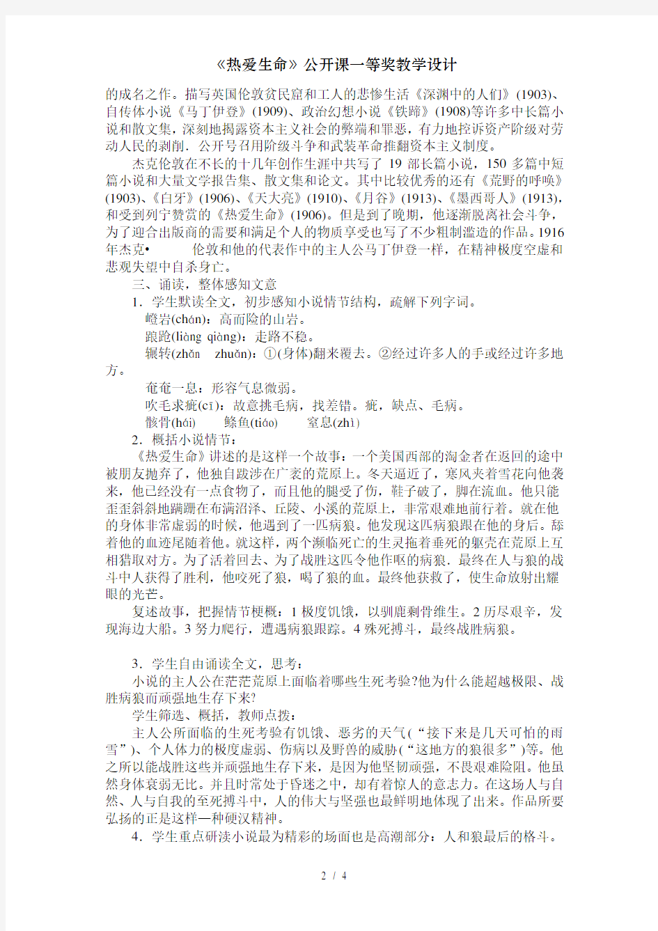 《热爱生命》公开课一等奖教学设计