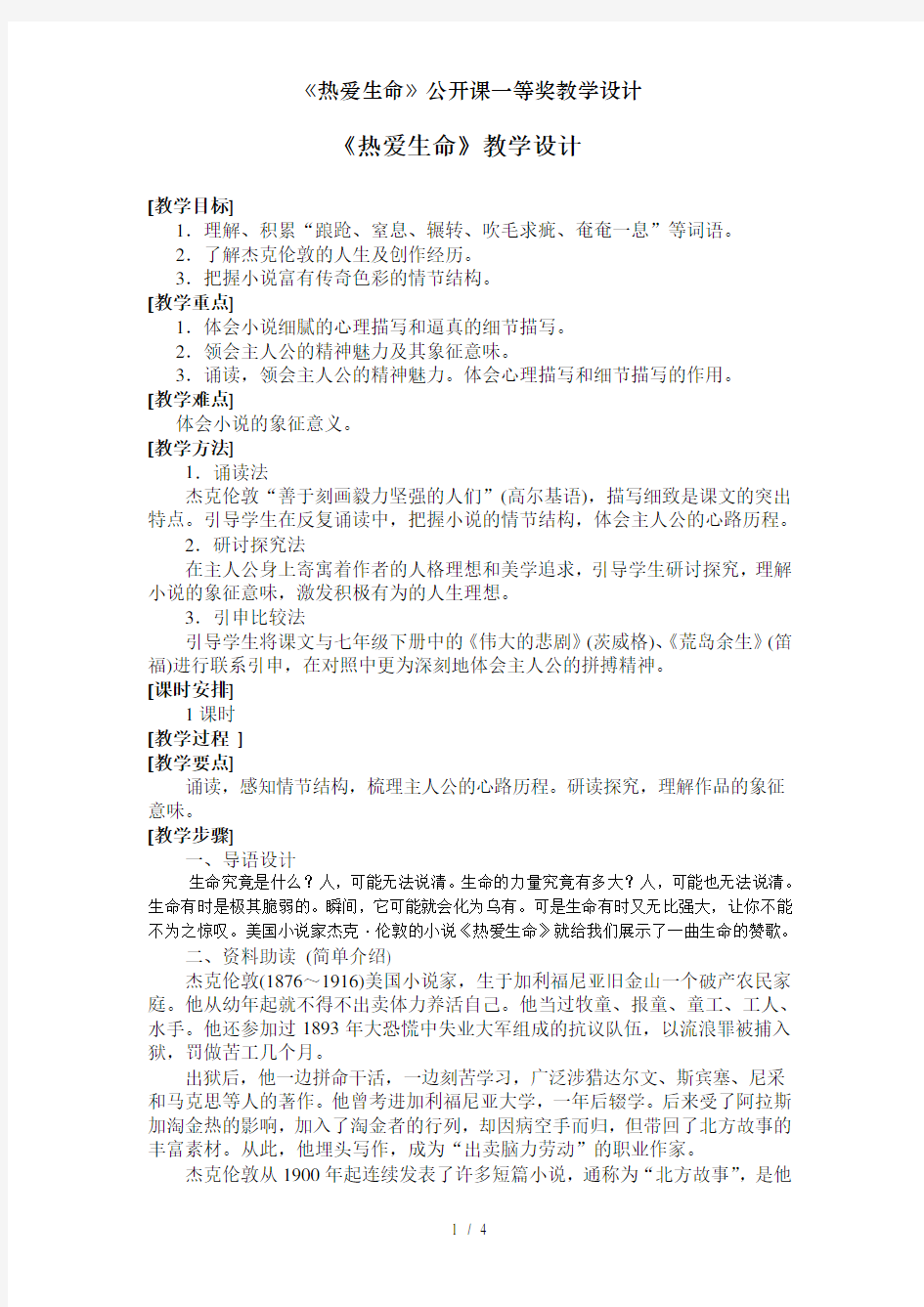 《热爱生命》公开课一等奖教学设计