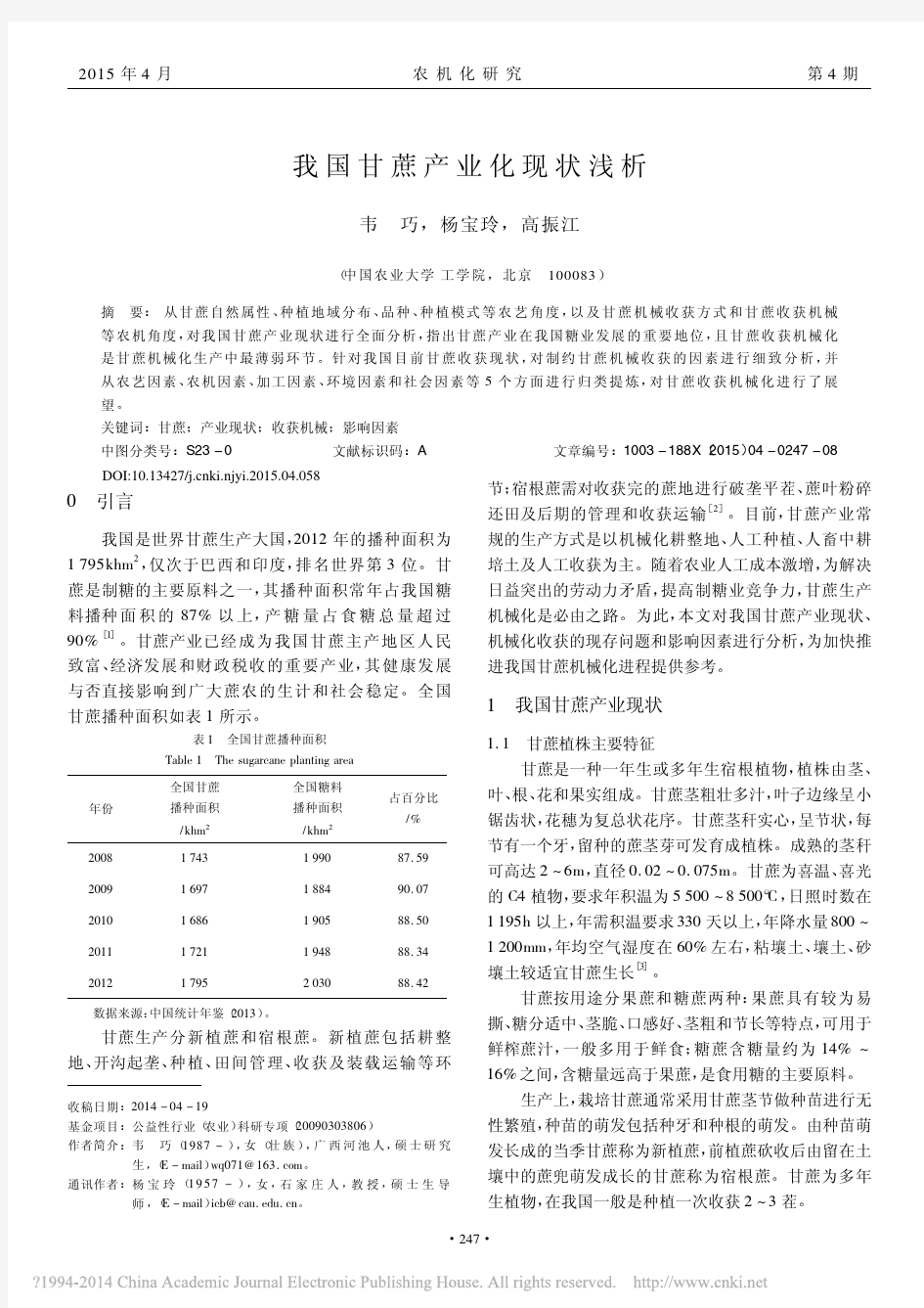 我国甘蔗产业化现状浅析