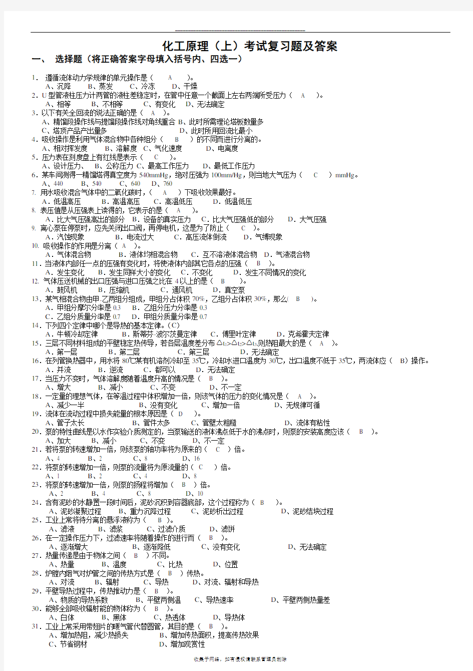 最新化工原理考试习题(含答案)