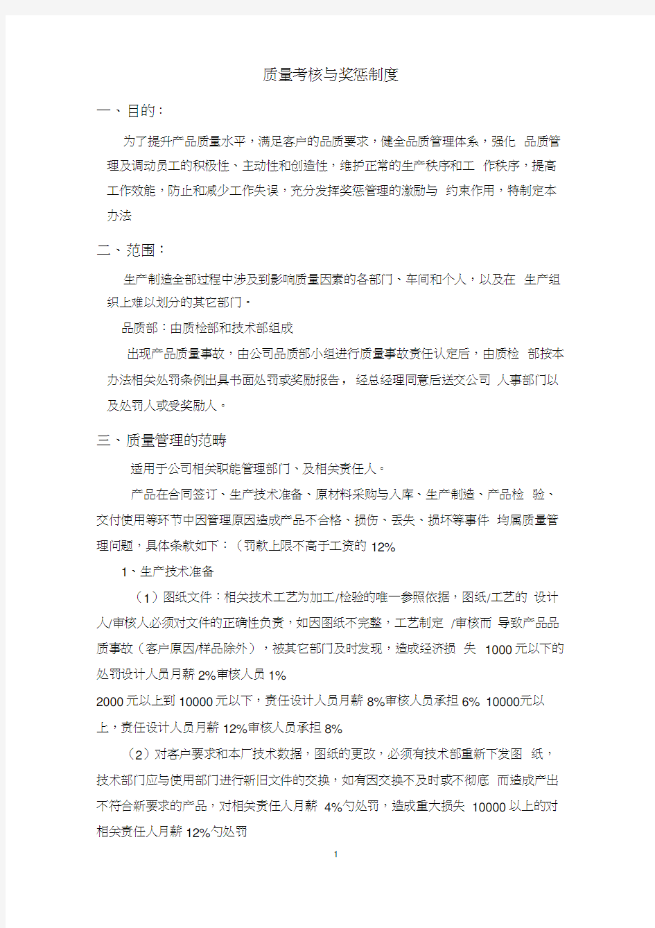 质量考核与奖惩管理制度