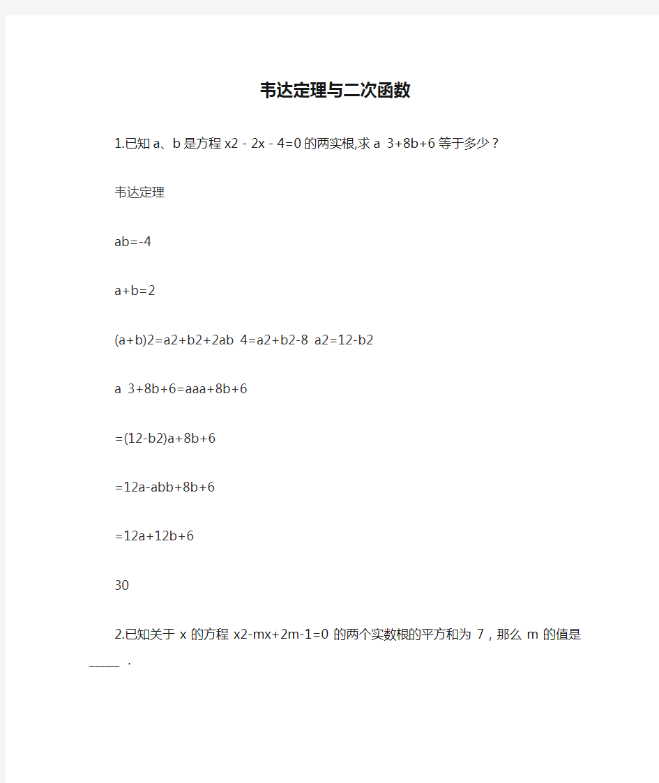 韦达定理与二次函数教师版