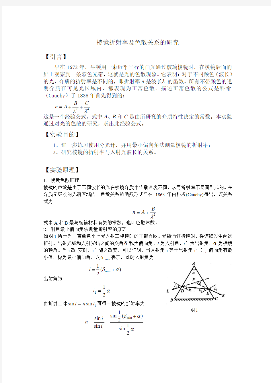 棱镜折射率及色散关系的研究